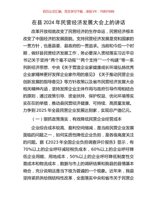 在县2024年民营经济发展大会上的讲话.docx