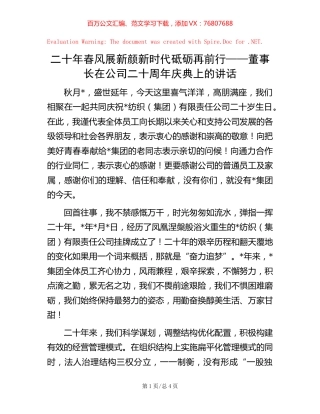 二十年春风展新颜 新时代砥砺再前行——董事长在公司二十周年庆典上的讲话.docx
