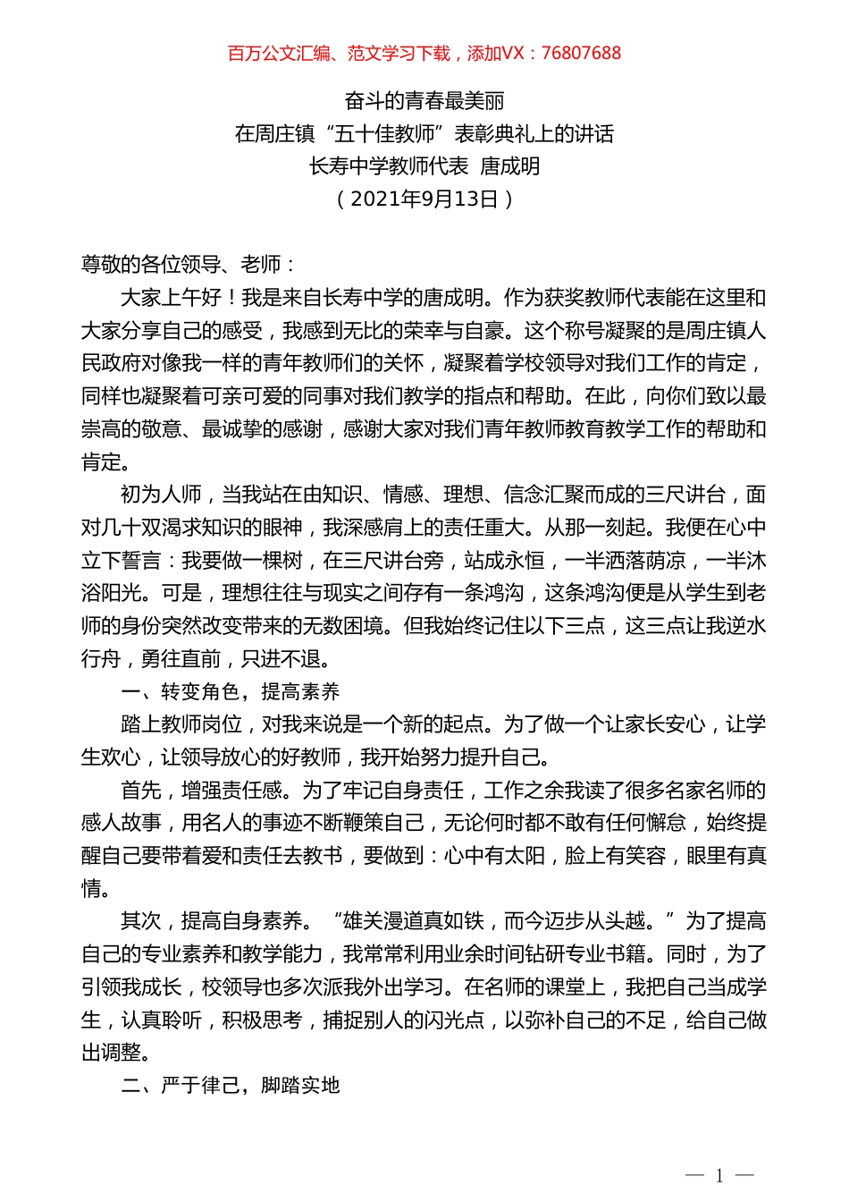 长寿中学教师代表唐成明：在周庄镇“五十佳教师”表彰典礼上的讲话.doc_第1页