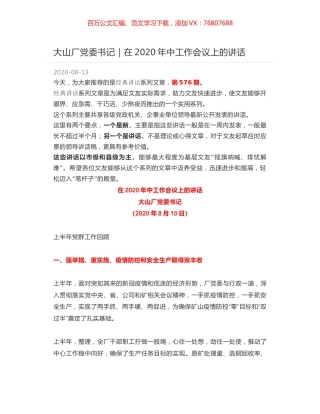 大山厂党委书记｜在2020年中工作会议上的讲话.docx