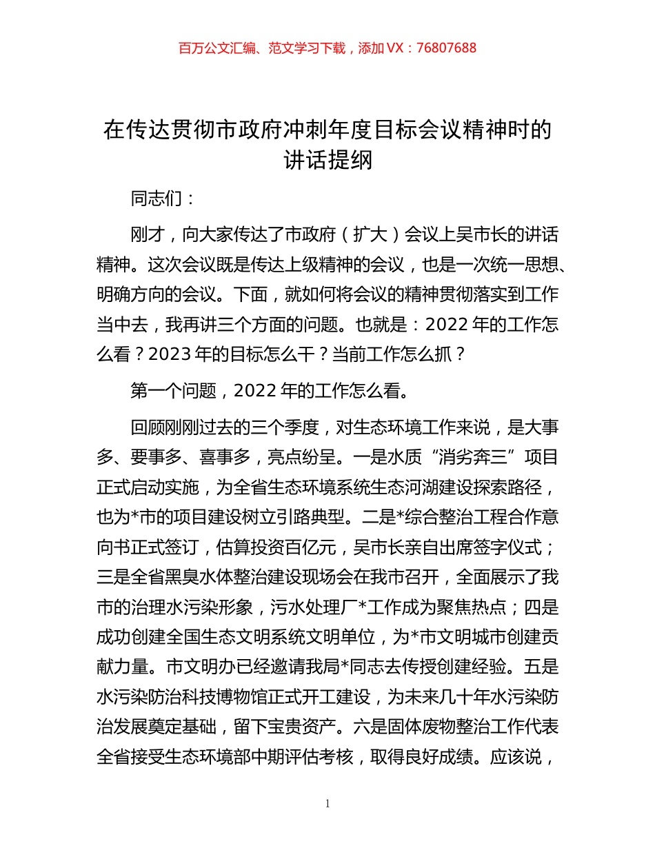 -在传达贯彻市政府冲刺年度目标会议精神时的讲话提纲.docx_第1页