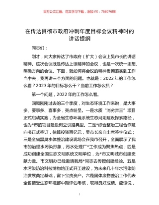 -在传达贯彻市政府冲刺年度目标会议精神时的讲话提纲.docx
