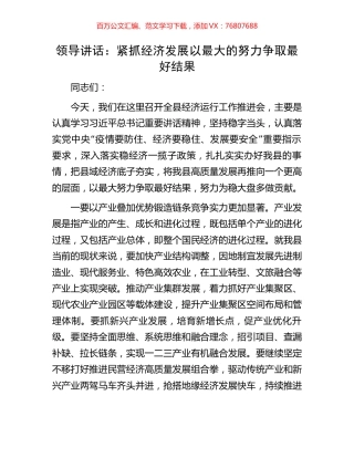 领导讲话：紧抓经济发展以最大的努力争取最好结果.docx