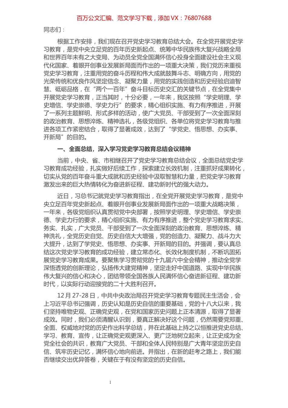 区委书记在党史学习教育总结会议上的讲话.docx_第1页