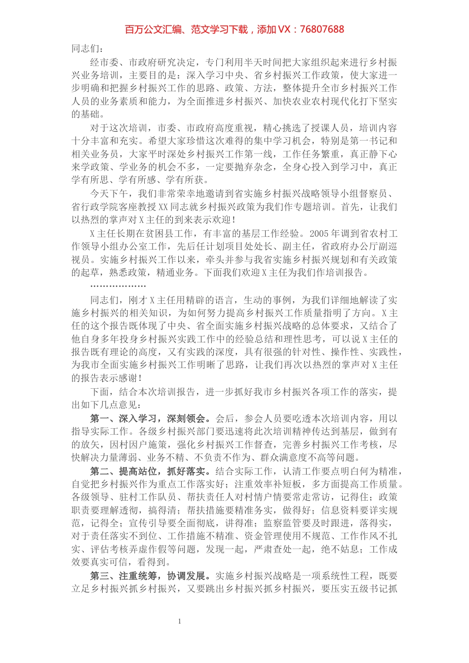 在全市乡村振兴工作培训会上的主持词.docx_第1页