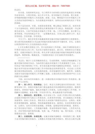 在全市乡村振兴工作培训会上的主持词.docx