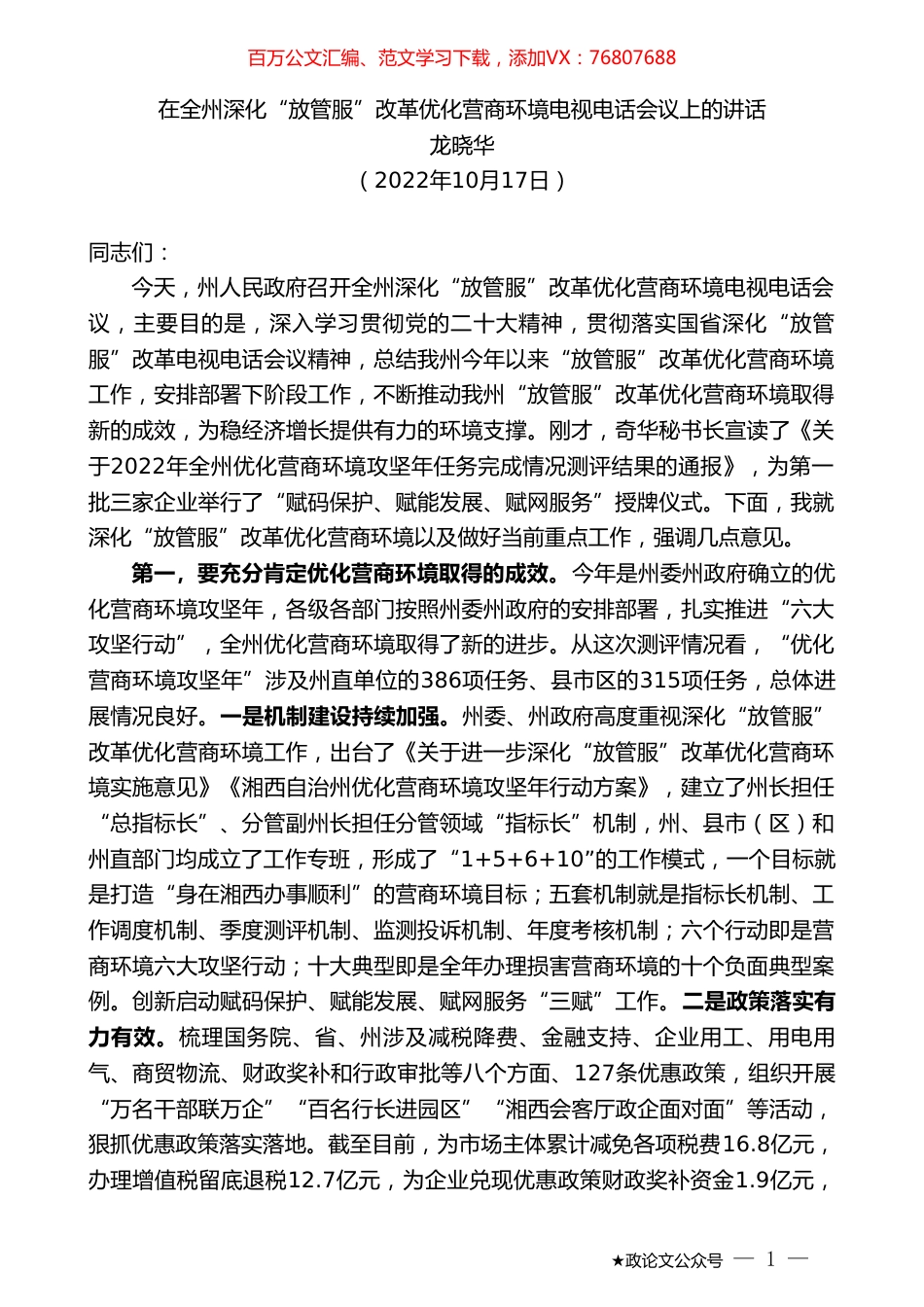 龙晓华：在全州深化“放管服”改革优化营商环境电视电话会议上的讲话.doc_第1页