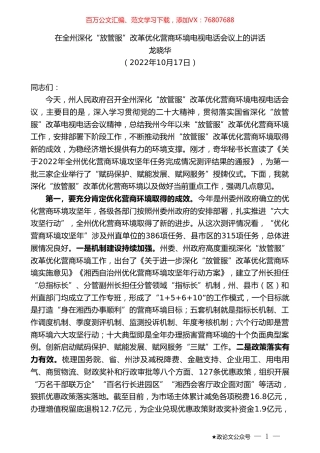 龙晓华：在全州深化“放管服”改革优化营商环境电视电话会议上的讲话.doc