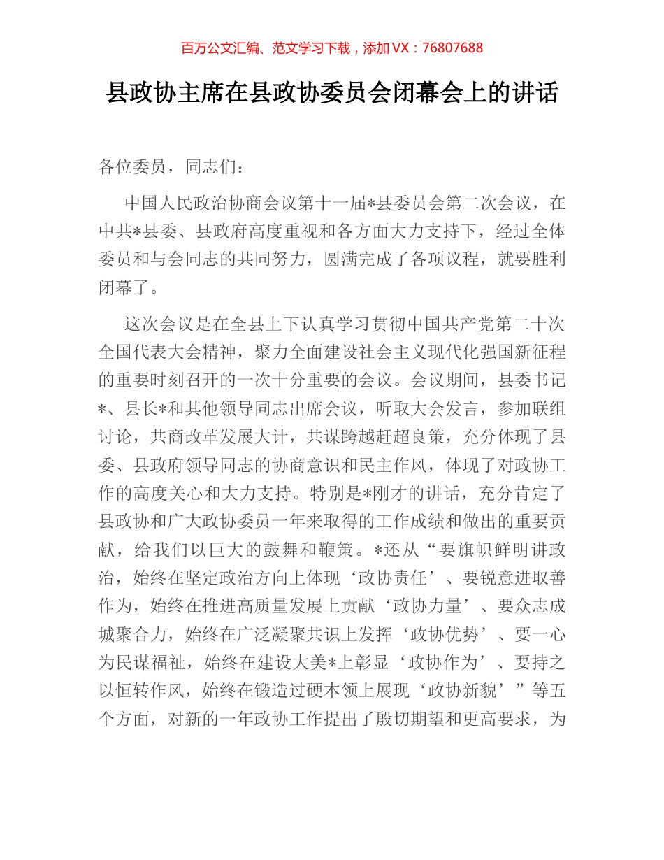 县政协主席在县政协委员会闭幕会上的讲话.docx_第1页
