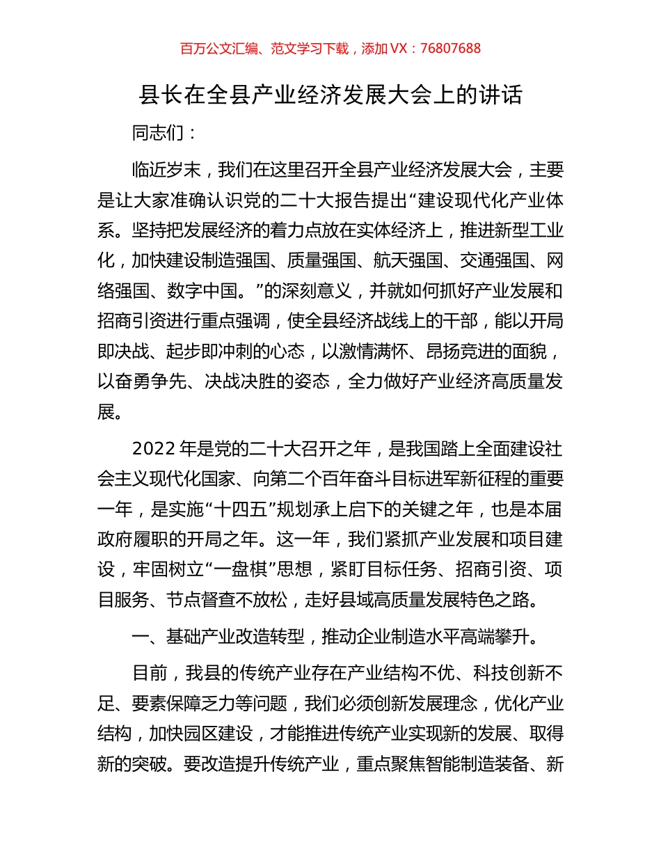 县长在全县产业经济发展大会上的讲话.docx_第1页