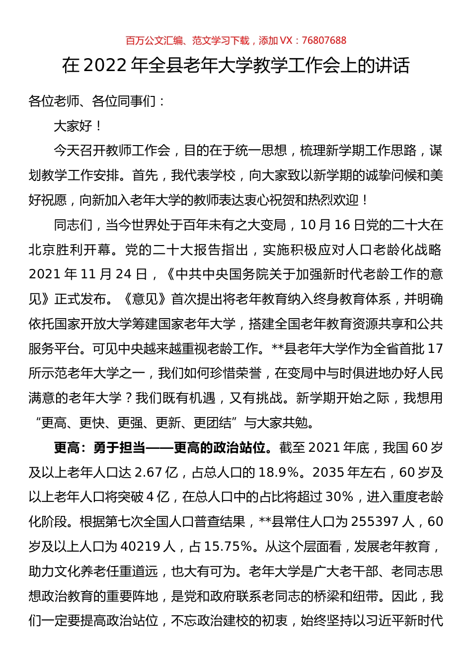 在2022年全县老年大学教学工作会上的讲话.docx_第1页