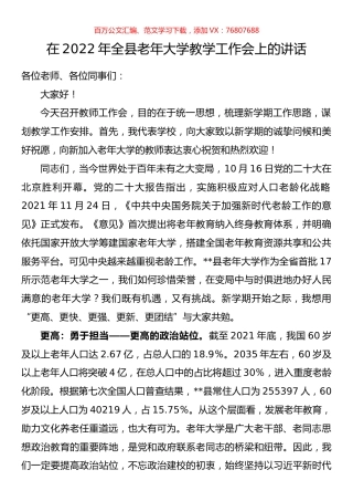 在2022年全县老年大学教学工作会上的讲话.docx