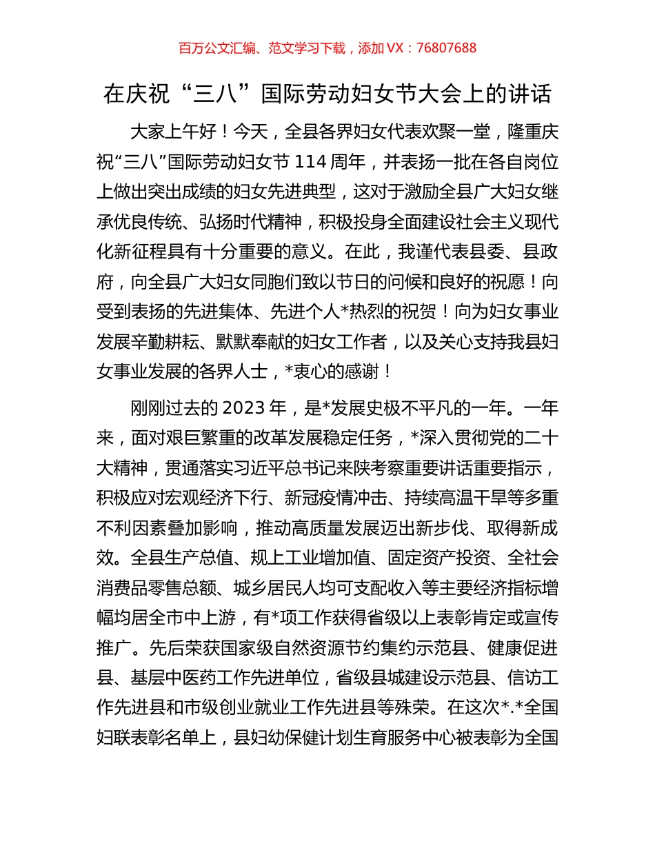 在庆祝“三八”国际劳动妇女节大会上的讲话.docx_第1页