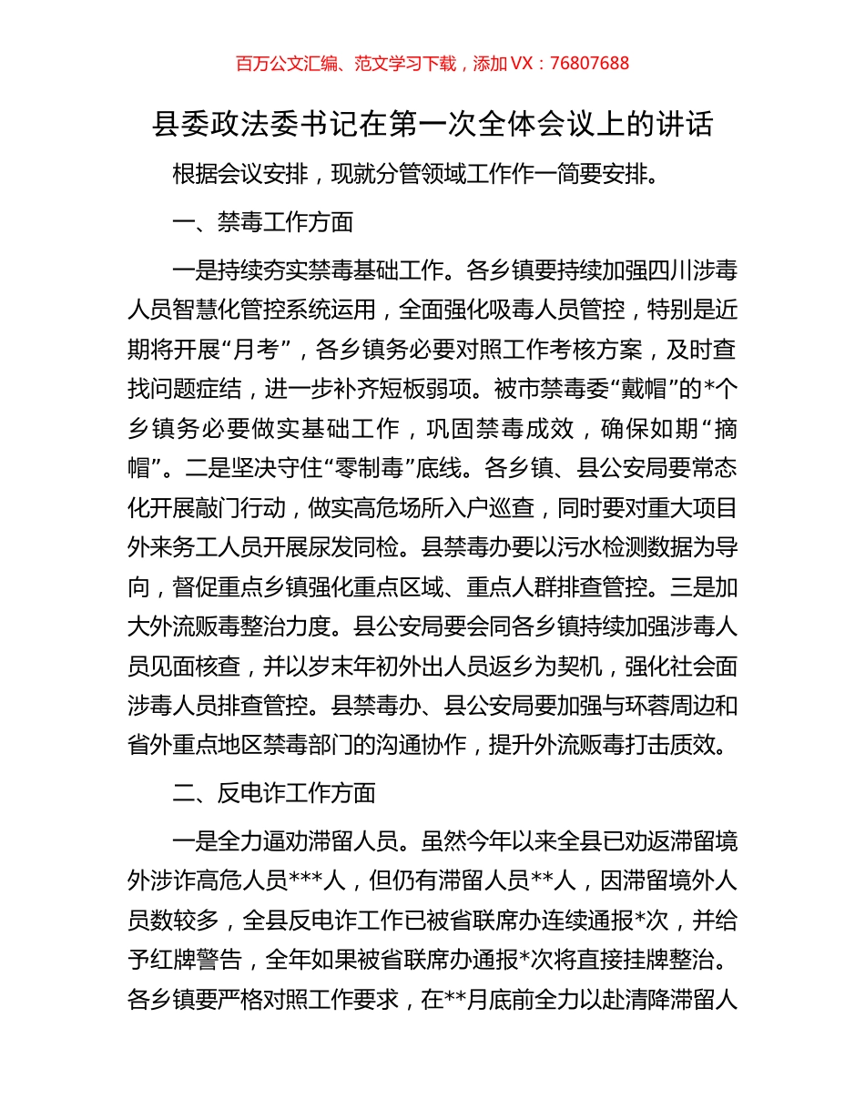 县委政法委书记在第一次全体会议上的讲话.docx_第1页