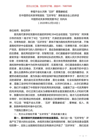 中国劳动关系学院党委书记刘向兵：在中国劳动关系学院首批“五好学生”表彰座谈会上的讲话.doc
