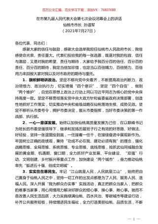 仙桃市市长孙道军：在市第九届人民代表大会第七次会议闭幕会上的讲话.doc