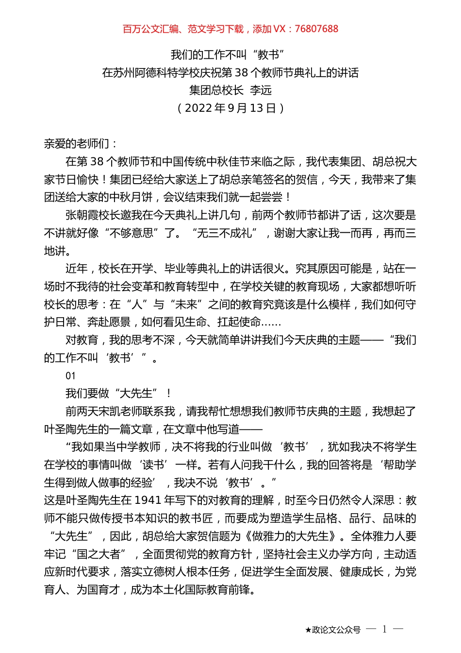 集团总校长李远：在苏州阿德科特学校庆祝第38个教师节典礼上的讲话.docx_第1页