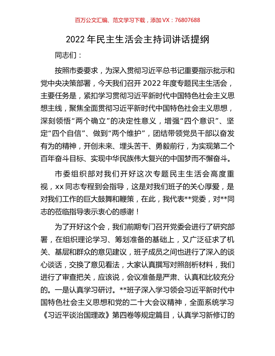 2022年民主生活会主持词讲话提纲.docx_第1页