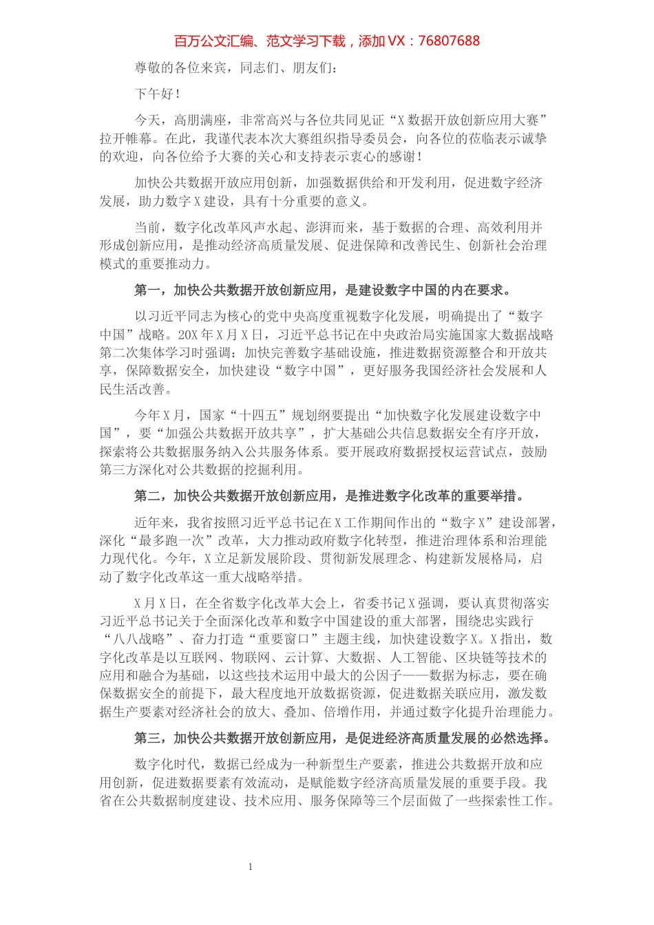 在“X大赛”启动仪式上的讲话.docx_第1页