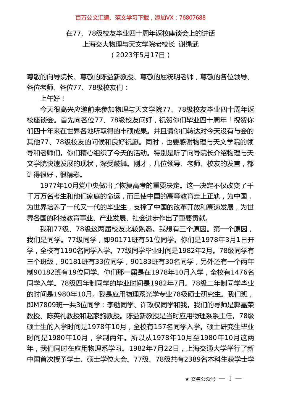 上海交大物理与天文学院老校长谢绳武：在77、78级校友毕业四十周年返校座谈会上的讲话.doc_第1页
