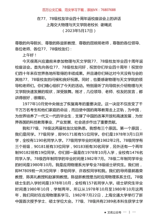 上海交大物理与天文学院老校长谢绳武：在77、78级校友毕业四十周年返校座谈会上的讲话.doc