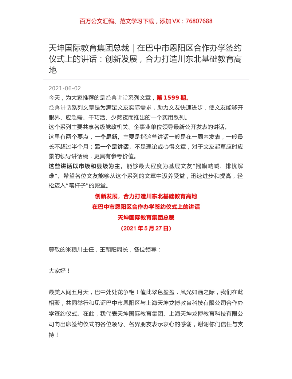天坤国际教育集团总裁｜在巴中市恩阳区合作办学签约仪式上的讲话：创新发展，合力打造川东北基础教育高地.docx_第1页