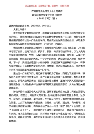 青文联博物专委会主席刘乾坤：在博物专委会成立大会上的致辞.doc