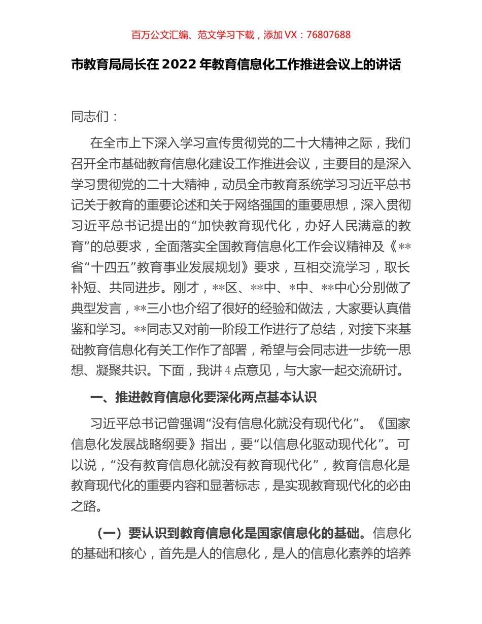 市教育局局长在2022年教育信息化工作推进会议上的讲话.docx_第1页