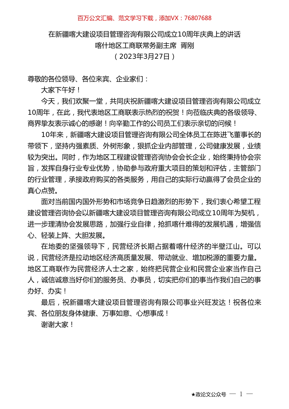 喀什地区工商联常务副主席胥刚：在新疆喀大建设项目管理咨询有限公司成立10周年庆典上的讲话.doc_第1页