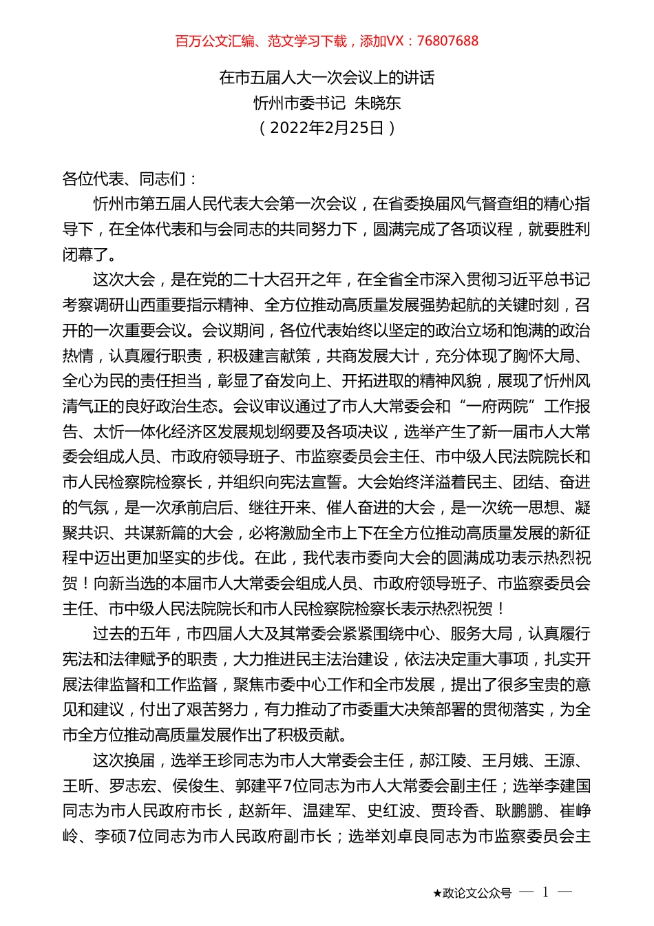 忻州市委书记朱晓东：在市五届人大一次会议上的讲话.doc_第1页