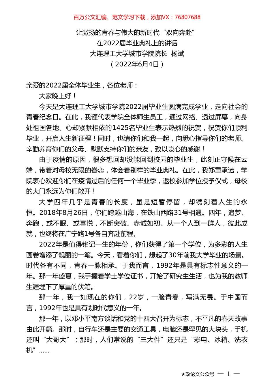 大连理工大学城市学院院长杨斌：在2022届毕业典礼上的讲话.doc_第1页