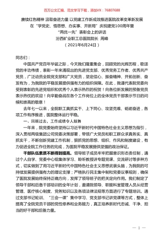 汾西矿业职工总医院院长周峰：在“学党史、悟思想、办实事、开新局”庆祝建党100周年暨“两优一先”表彰会上的讲话.doc