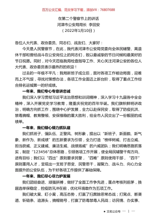 河津市公安局局长李回安：在第二个警察节上的讲话.doc