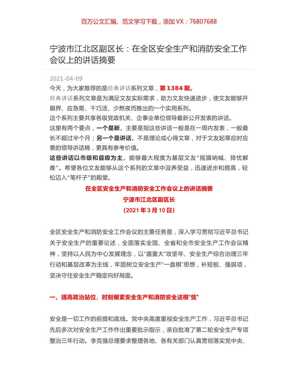 宁波市江北区副区长：在全区安全生产和消防安全工作会议上的讲话摘要.docx_第1页