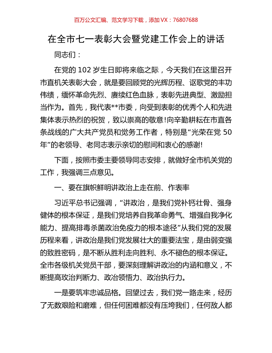 在全市七一表彰大会暨党建工作会上的讲话.docx_第1页