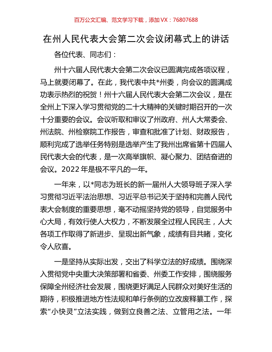 在州人民代表大会第二次会议闭幕式上的讲话.docx_第1页