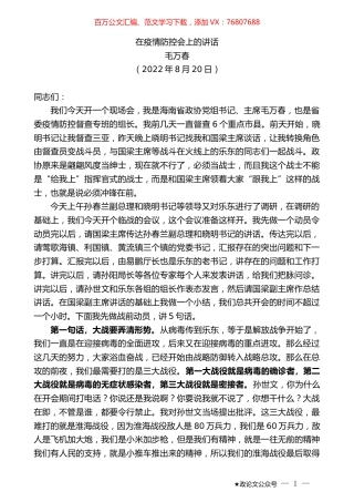 毛万春：在疫情防控会上的讲话.docx
