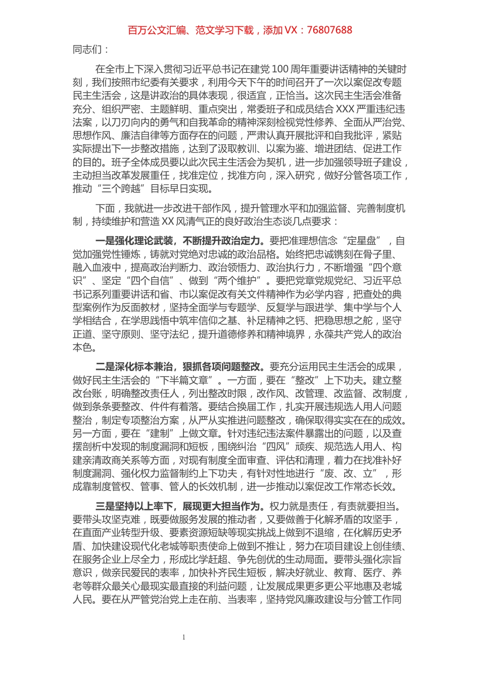 在以案促改专题民主生活会上的讲话​​​​​​​​​​​​​​.docx_第1页