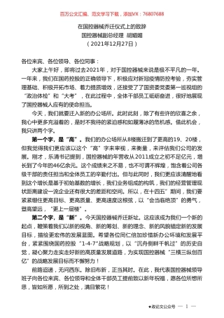 国控器械副总经理胡媚媚：在国控器械乔迁仪式上的致辞.doc