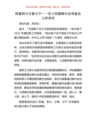 财富财力才智才干——在十四届教代会预备会上的讲话.docx