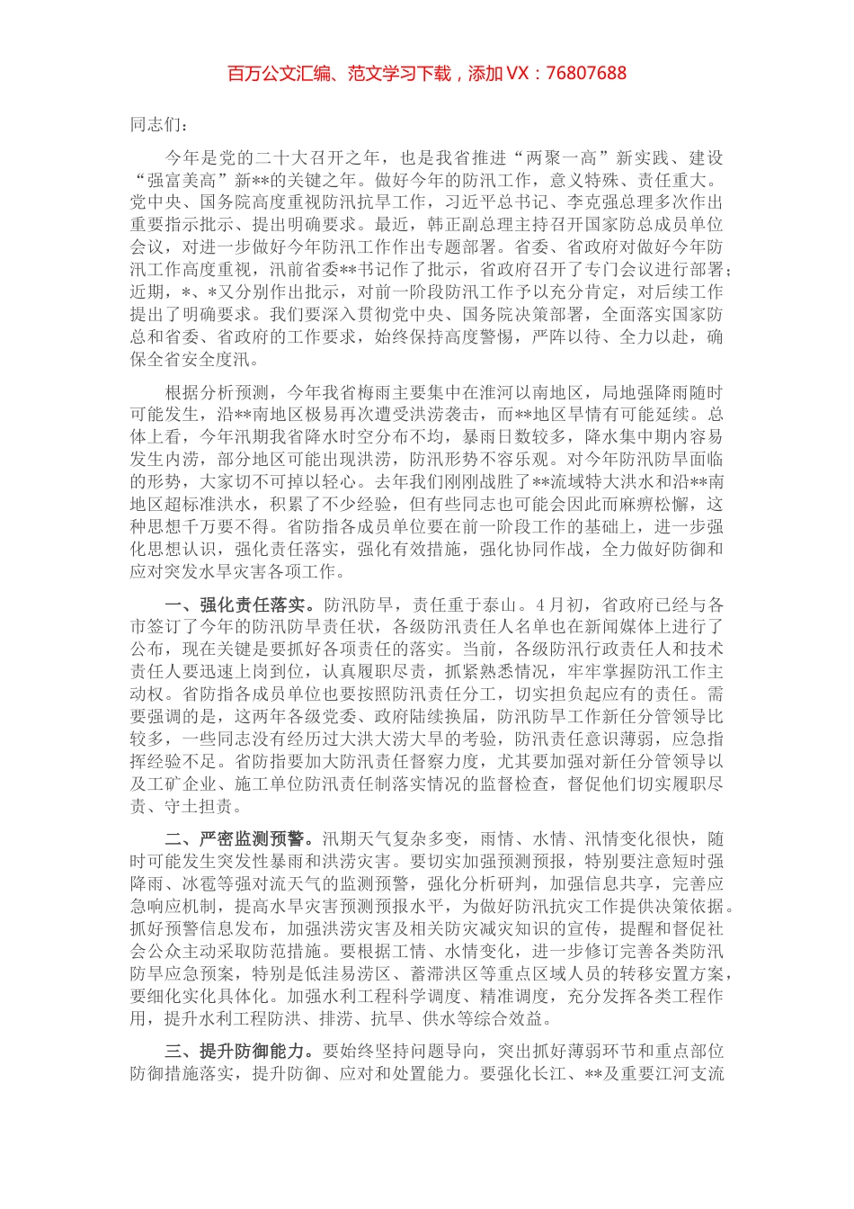 在2022年省防汛防旱指挥部成员单位会议上的讲话.docx_第1页