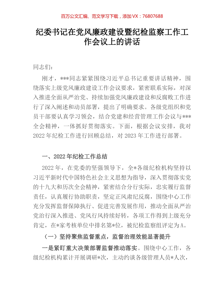 纪委书记在党风廉政建设暨纪检监察工作工作会议上的讲话.docx_第1页