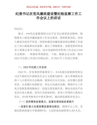 纪委书记在党风廉政建设暨纪检监察工作工作会议上的讲话.docx