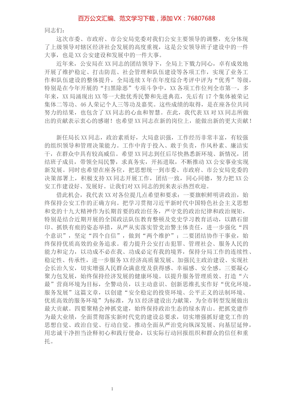 X市公安局长在干部调整大会上的讲话​​​​​​​​​​​​​.docx_第1页