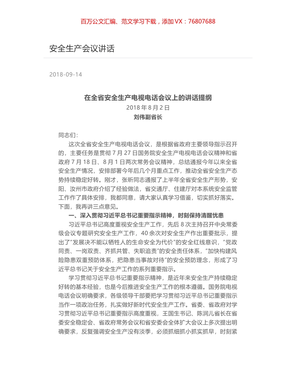 安全生产会议讲话.docx_第1页