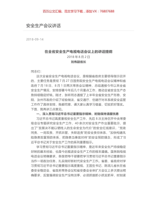 安全生产会议讲话.docx