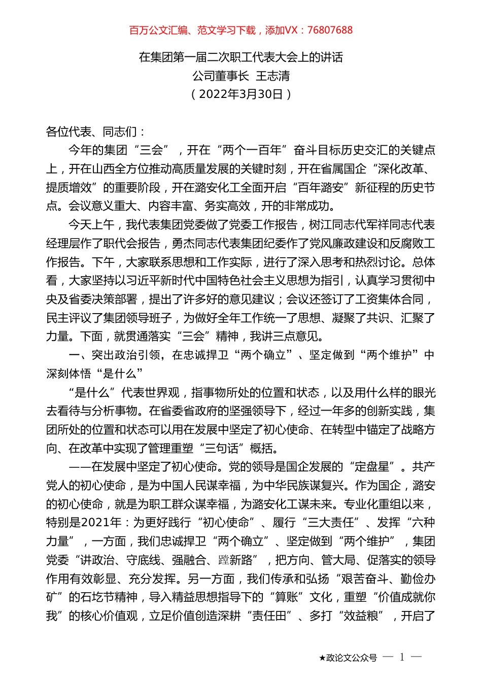 公司董事长王志清：在集团第一届二次职工代表大会上的讲话.doc_第1页