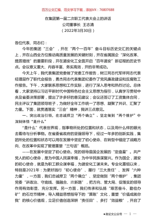 公司董事长王志清：在集团第一届二次职工代表大会上的讲话.doc