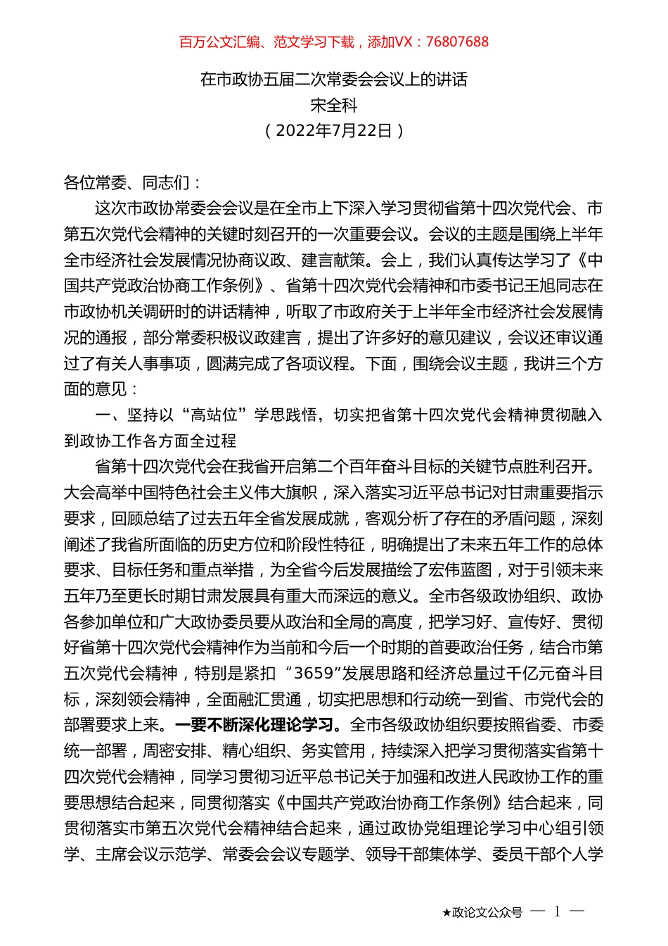 宋全科：在市政协五届二次常委会会议上的讲话.doc_第1页