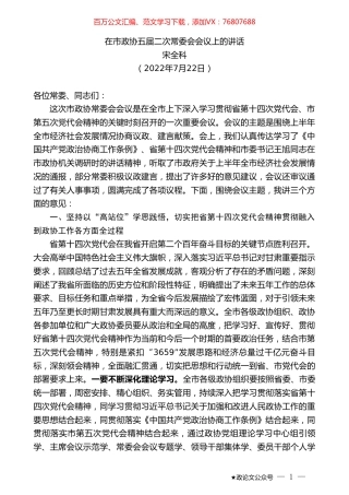 宋全科：在市政协五届二次常委会会议上的讲话.doc